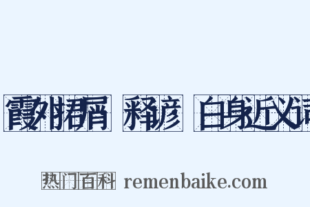 霞外捃屑·释谚·白身近义词是什么意思的图片